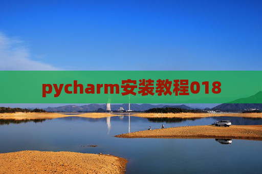 pycharm安装教程018
