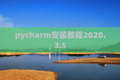 pycharm安装教程2020.3.5